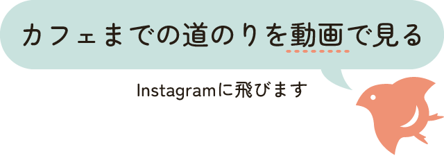 カフェまでの道のりを動画で見る